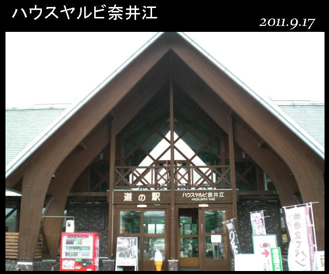 ログハウスが自慢の、日本一長い直線道路の中間地点にある道の駅
