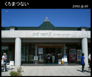 日本最北限の歌才ブナ林を持つ黒松内町にパン工房がある「緑の屋根」の道の駅