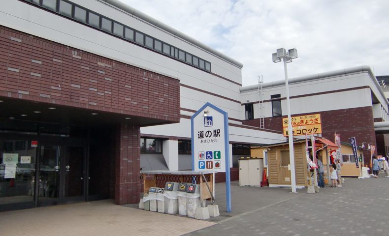 あさひかわ道の駅