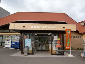 びふか道の駅