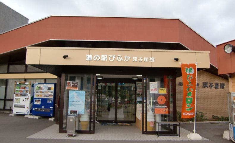 びふか道の駅