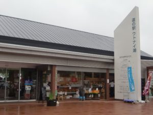 ウトナイ湖道の駅