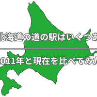北海道道の駅