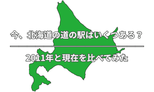 北海道道の駅
