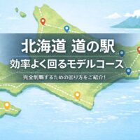 効率よく巡るモデルコース