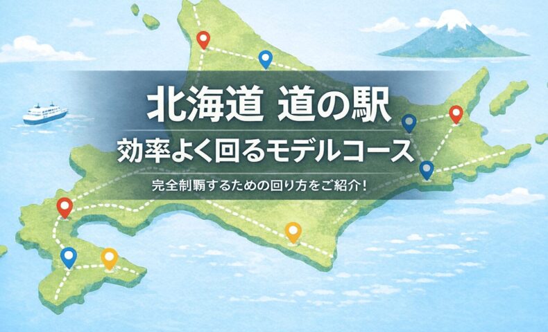 効率よく巡るモデルコース