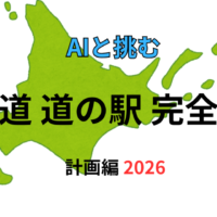 北海道道の駅完全制覇