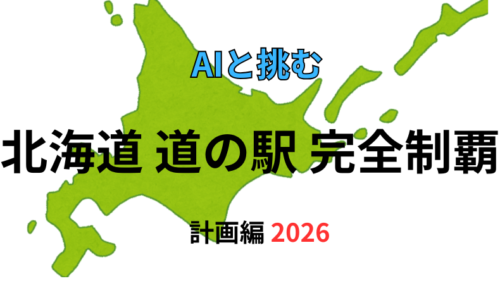 北海道道の駅完全制覇